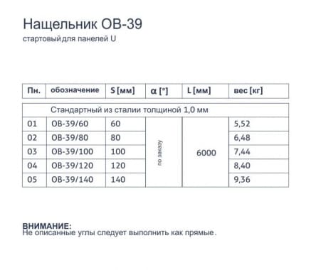 Нащельник OB-39 -Стартовый для панелей U - tabela