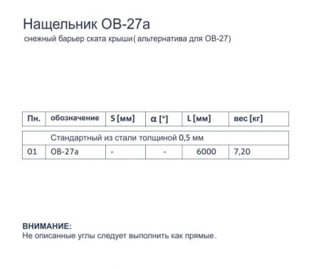 Нащельник OB-27a - Снежный барьер ската крыши - tabela