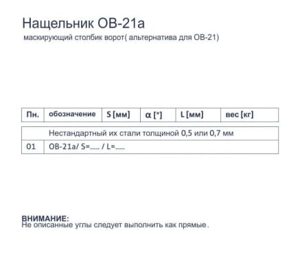 Нащельник OB-21a - Маскирующий столбик ворот (альтернатива для OB-21) - tabela