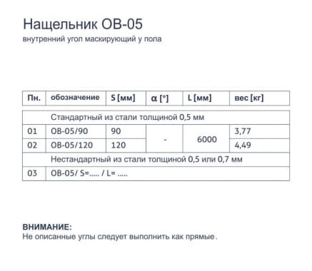 Нащельник OB-05 - Внутренний угол маскирующий на полу - tabela