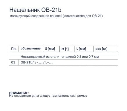 Нащельник OB-21b - Маскирующий соединение панелей (альтернатива для OB-21) - tabela