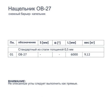 Нащельник OB-27 - Снежный барьер- капельник - tabela