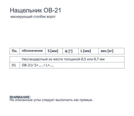 Нащельник OB-21 - Маскирующий столбик ворот - tabela