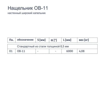 Нащельник OB-11 - Настенный широкий капельник - tabela