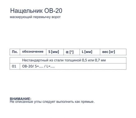 Нащельник OB-20 - Маскирующий перемычку ворот - tabela